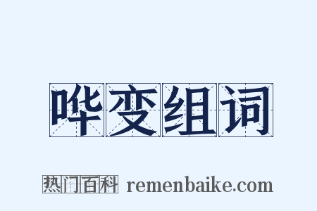 哗变组词是什么意思的图片